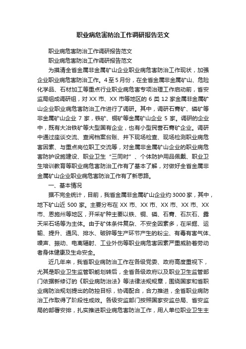 职业病危害防治工作调研报告范文