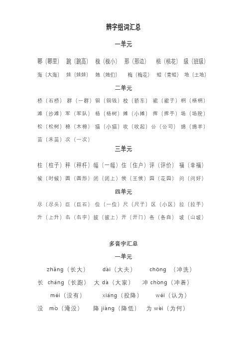 部编二年级语文上册辨析词语+ 多音字汇总