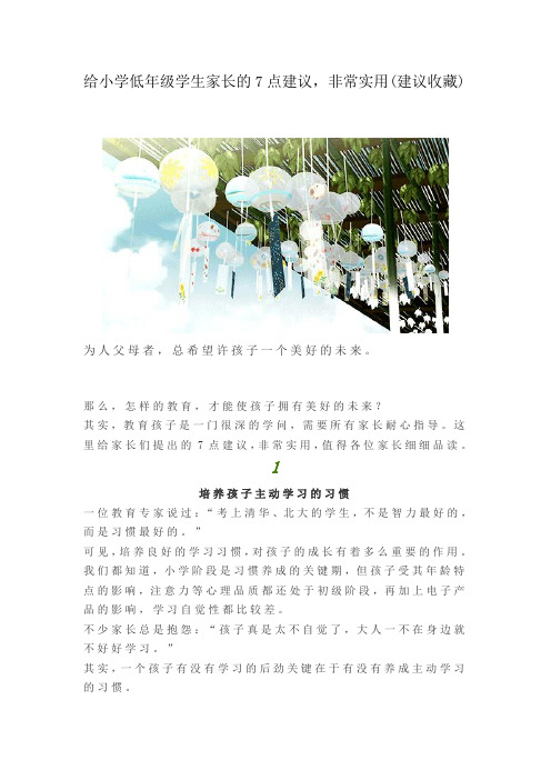 给小学低年级学生家长的7点建议,非常实用
