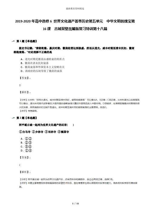 2019-2020年高中选修6 世界文化遗产荟萃历史第五单元  中华文明的瑰宝第16课  古城双壁岳麓版复习特训第十