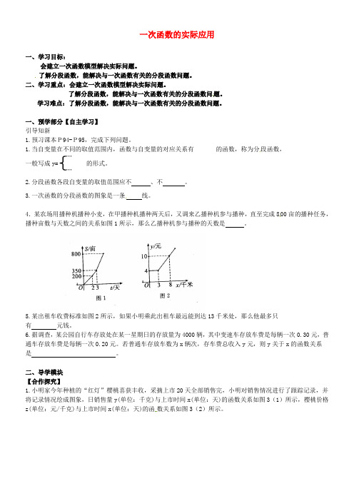 八年级数学下册 19.2.2《一次函数》一次函数的实际应用导学案(新版)新人教版