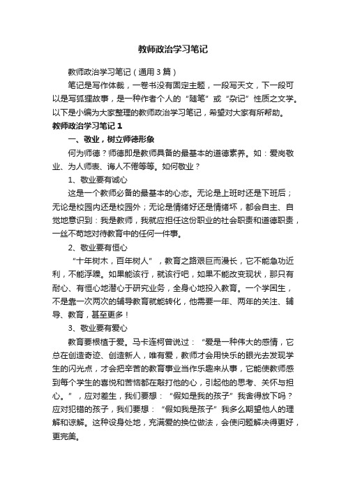 教师政治学习笔记