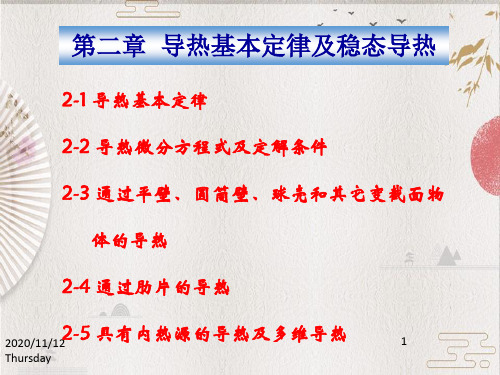 东大《传热学》课件：导热基本定律及稳态导热