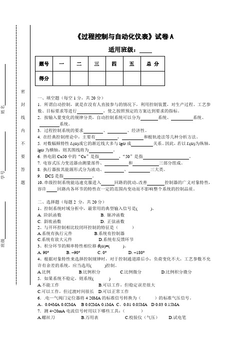 《过程控制与自动化仪表》—试卷及答案2套