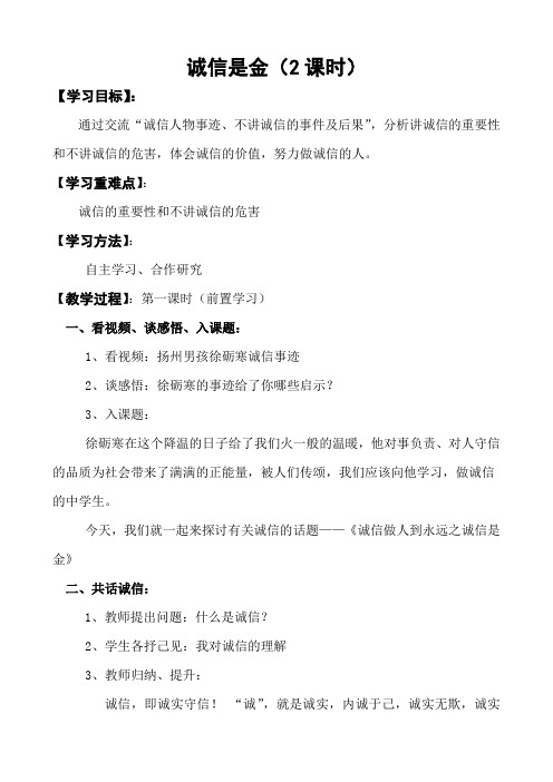 思想品德人教版八年级上册诚信做人到永远——诚信是金