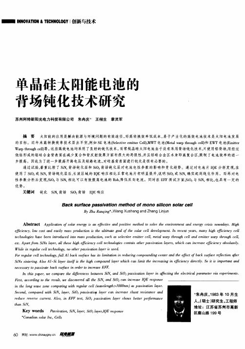 单品硅太阳能电池的背场钝化技术研究