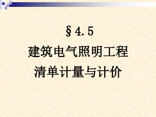 建筑电气照明工程清单计量与计价.pptx