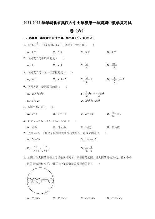 2021-2022学年湖北省武汉六中七年级(上)期中数学复习试卷(六)(解析版)