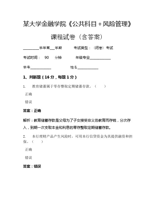 某大学金融学院《公共科目+风险管理》考试试卷(920)