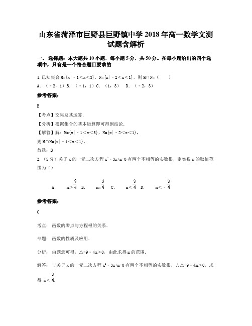 山东省菏泽市巨野县巨野镇中学2018年高一数学文测试题含解析