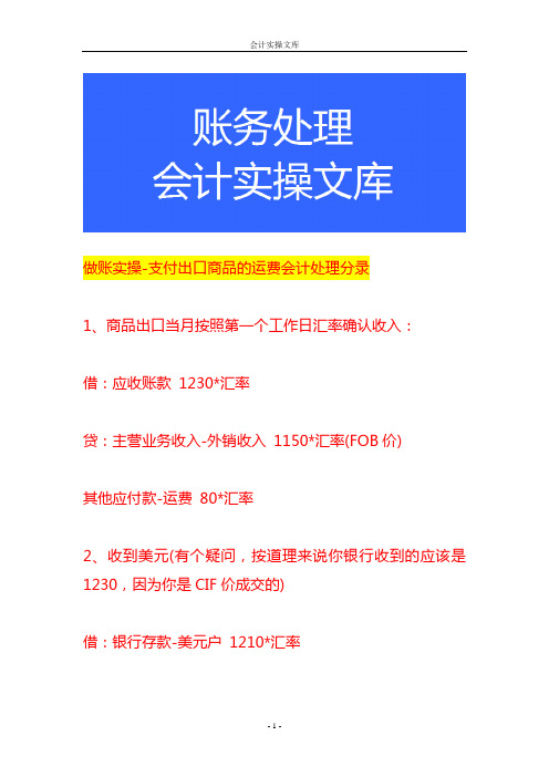 做账实操-支付出口商品的运费会计处理分录