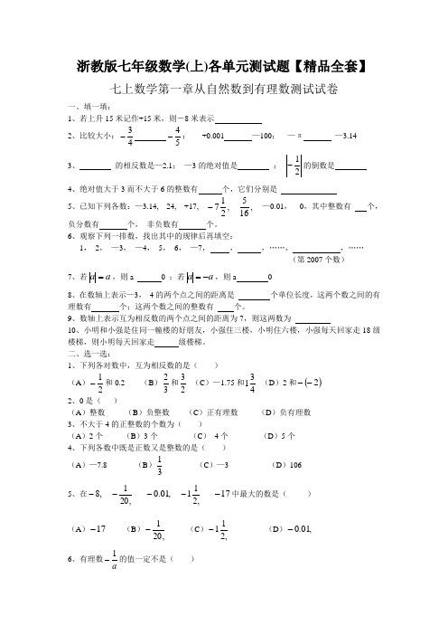 浙教版七年级数学(上)各单元测试题【精品全套】.doc