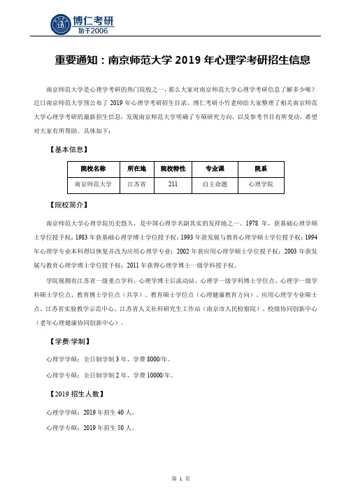 重要通知：南京师范大学2019年心理学考研招生信息