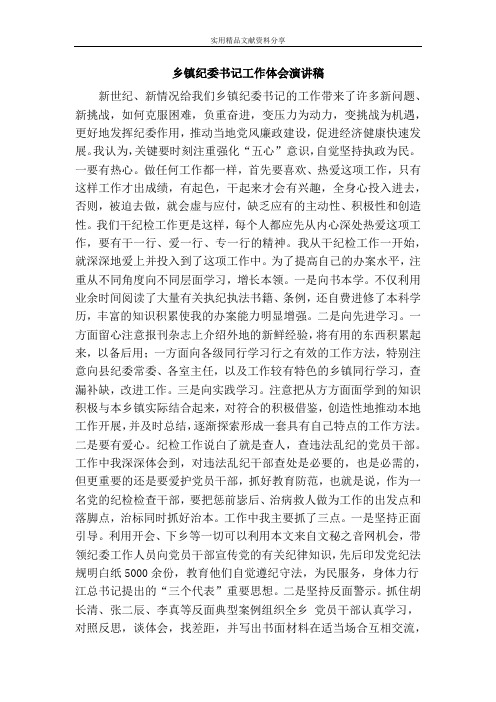 乡镇纪委书记工作体会演讲稿
