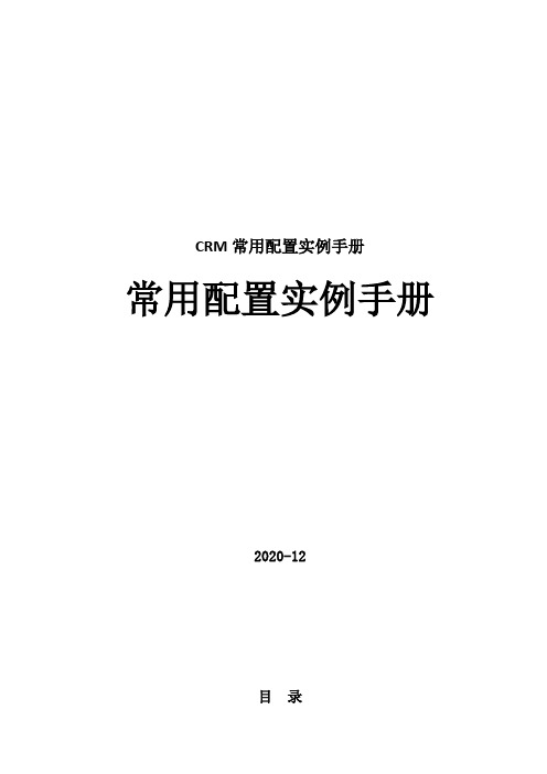 CRM常用配置实例手册