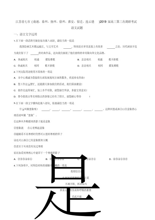 江苏省七市(南通、泰州、扬州、徐州、淮安、宿迁、连云港)2019届高三第三次调研考试语文试题(原卷版)