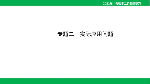 2021年中考数学专题二 实际应用问题(44PPT)