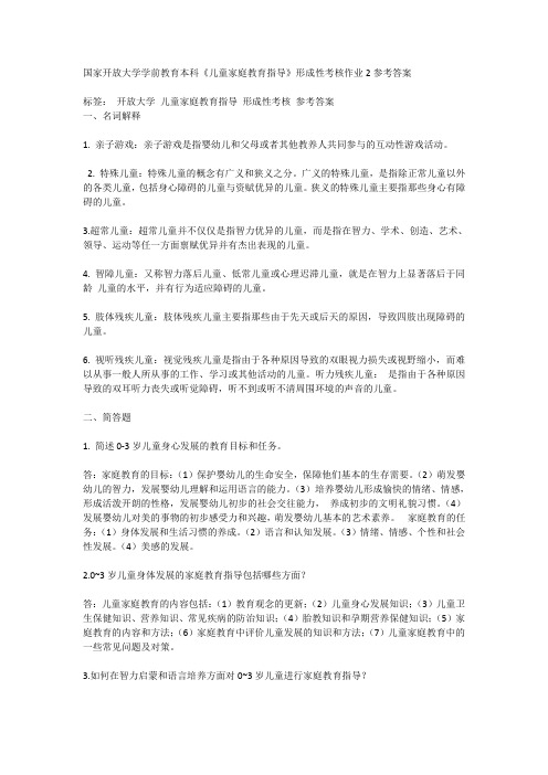 国家开放大学学前教育本科《儿童家庭教育指导》形成性考核作业2参考答案