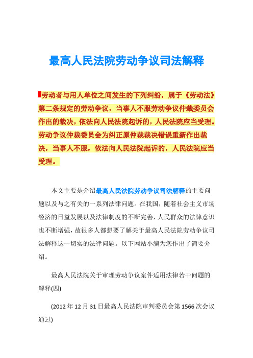 最高人民法院劳动争议司法解释