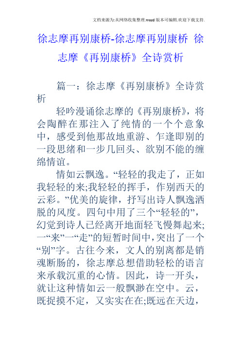 徐志摩再别康桥徐志摩再别康桥徐志摩再别康桥全诗赏析