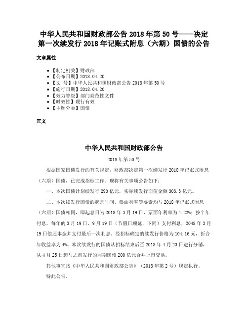 中华人民共和国财政部公告2018年第50号——决定第一次续发行2018年记账式附息（六期）国债的公告