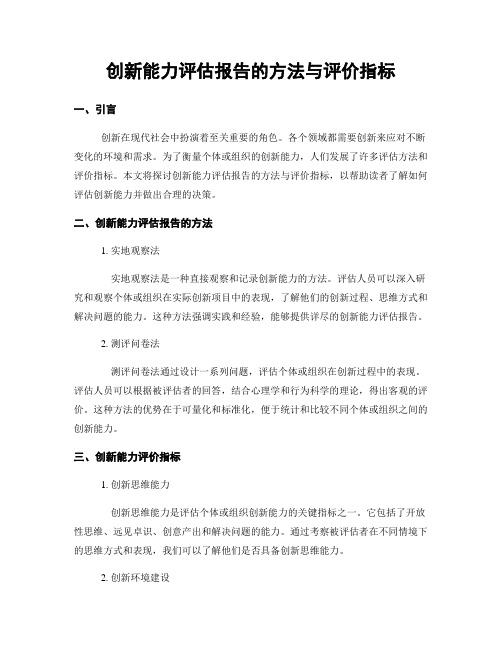 创新能力评估报告的方法与评价指标