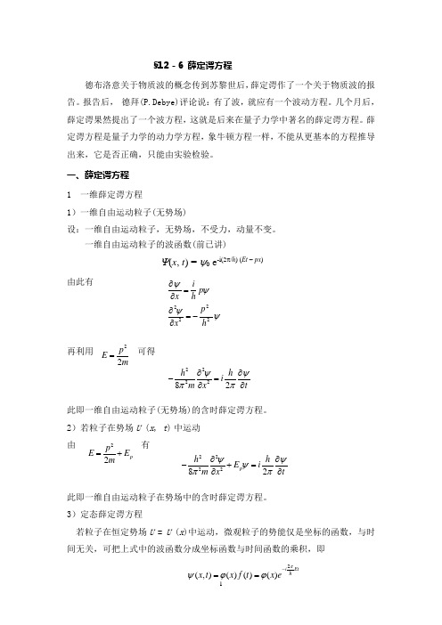 12-6 薛定谔方程