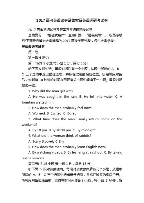 2017高考英语试卷及答案及英语调研考试卷