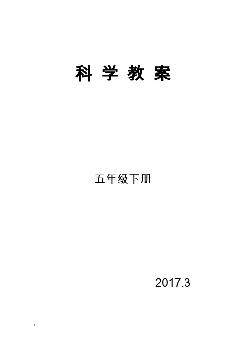 五年级科学下册教案全部苏教版