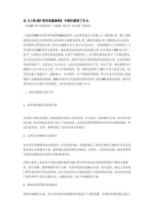 从《三角ERP项目实施案例》中我们看到了什么