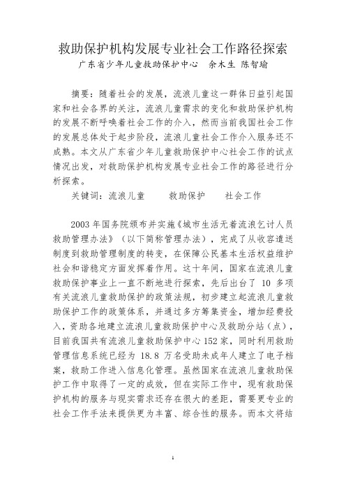 救助保护机构发展专业社会工作路径探索