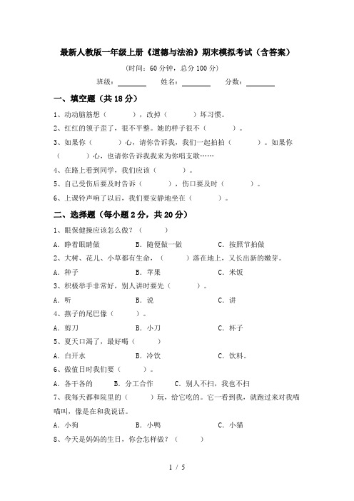 最新人教版一年级上册《道德与法治》期末模拟考试(含答案)