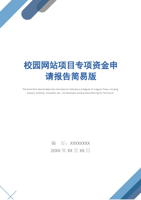 校园网站项目专项资金申请报告简易版_1