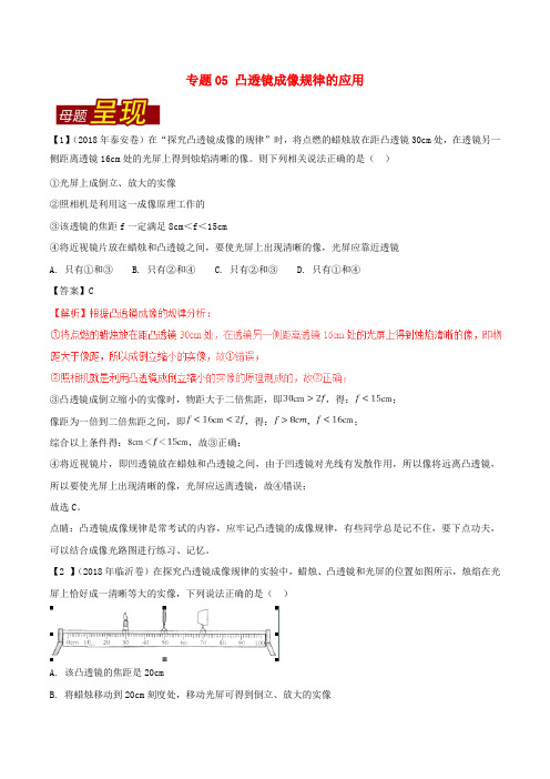 2018年中考物理母题题源系列专题05凸透镜成像规律的应用含解析