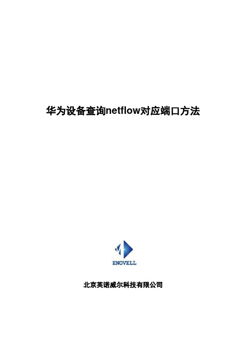 华为设备查询netflow对应端口方法