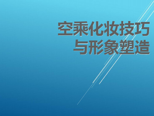 空乘化妆技巧与形象塑造课题四