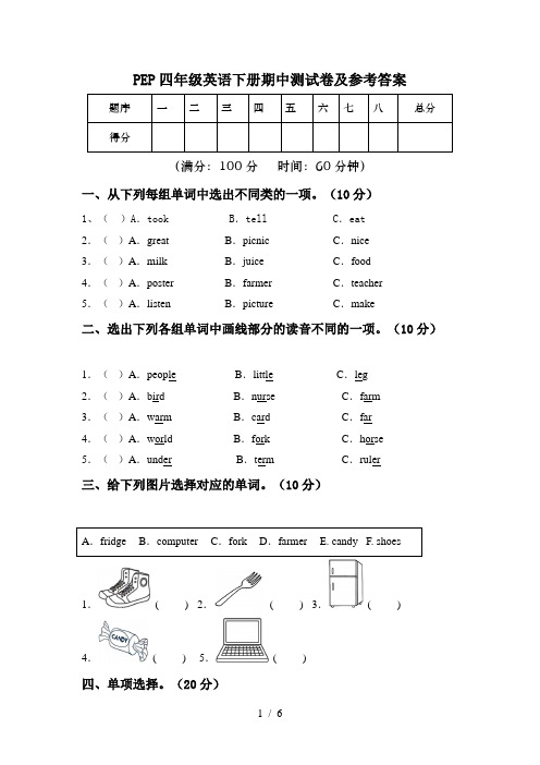 PEP四年级英语下册期中测试卷及参考答案