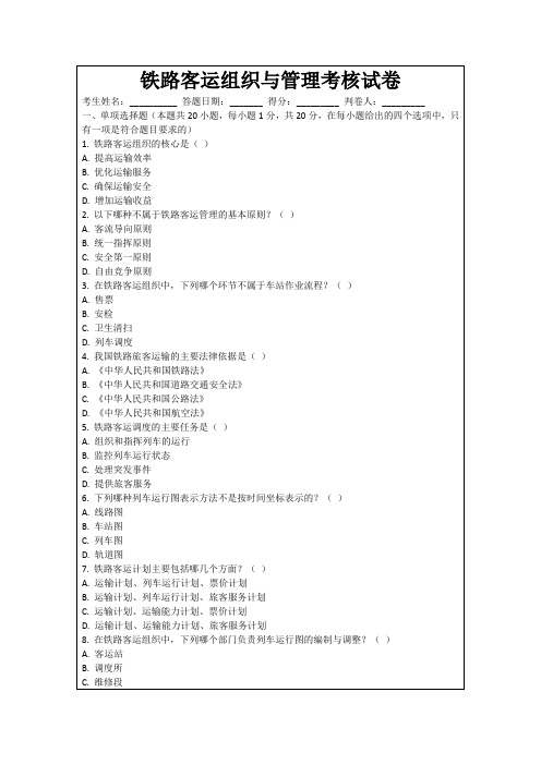 铁路客运组织与管理考核试卷
