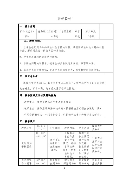 小学数学_用6~9的乘法口诀求商教学设计学情分析教材分析课后反思