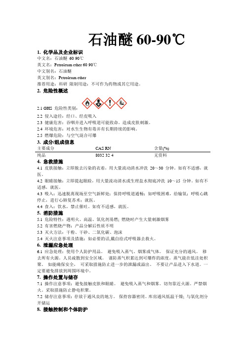 危化品MSDS-石油醚60-90度