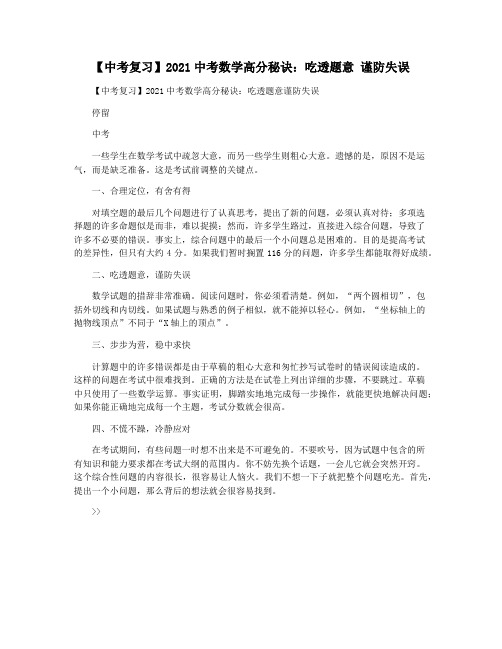 【中考复习】2021中考数学高分秘诀：吃透题意 谨防失误