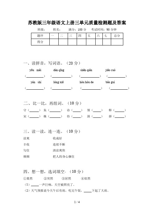 苏教版三年级语文上册三单元质量检测题及答案