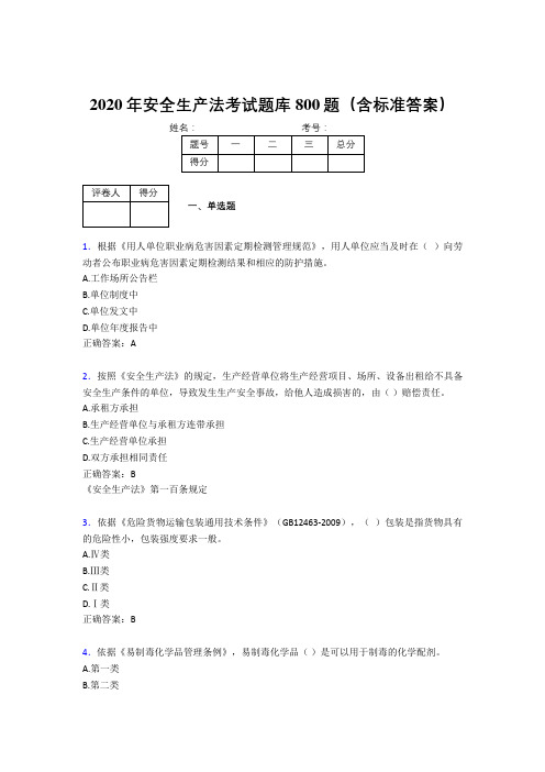 精选2020年《安全生产法》考试题库800题(含答案)