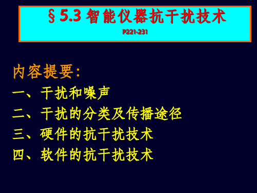 智能仪器抗干扰技术