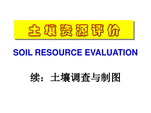 土壤调查与制图PPT课件