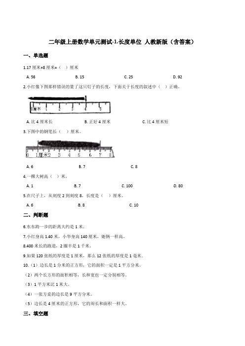 二年级上册数学单元测试-1.长度单位 人教新版(含答案)