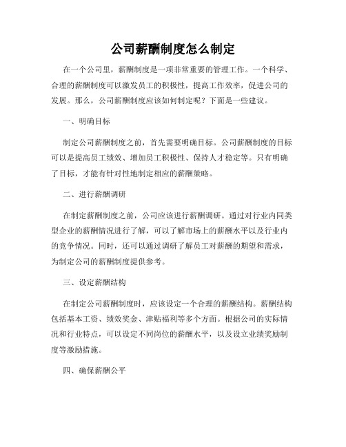 公司薪酬制度怎么制定