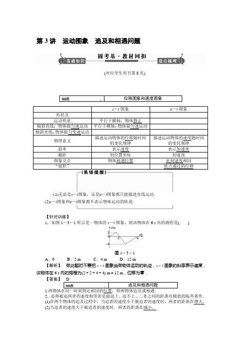 《课堂新坐标》2014届高考物理一轮复习配套word版文档：第一章 第3讲 运动图象、追及和相遇问题