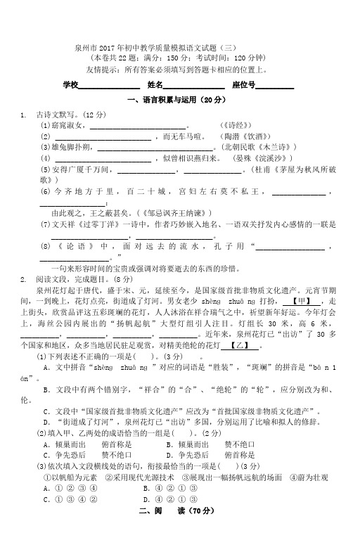 福建省泉州市2017年初中教学质量模拟语文试题(三)试题(含详细答案)