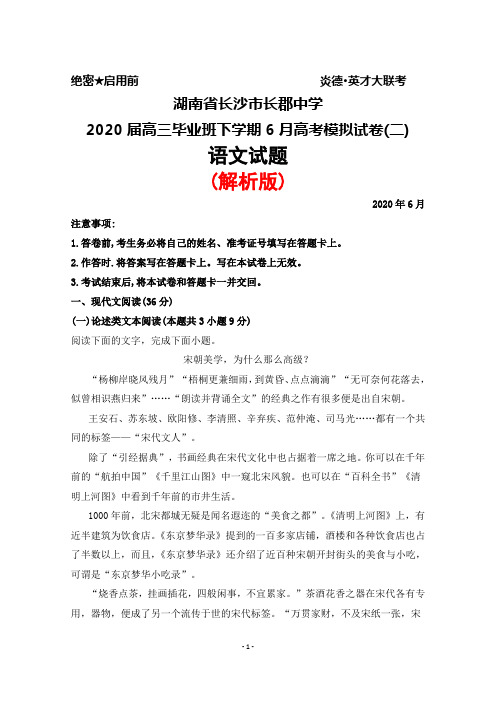 2020届湖南省长沙市长郡中学高三毕业班下学期6月高考模拟试卷(二)语文试题(解析版)